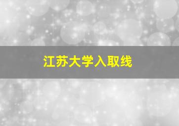 江苏大学入取线