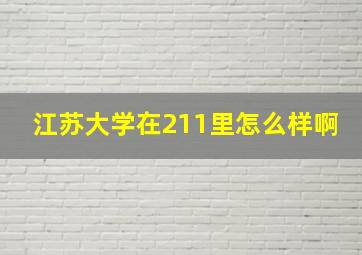 江苏大学在211里怎么样啊