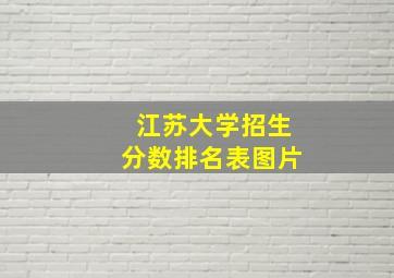 江苏大学招生分数排名表图片