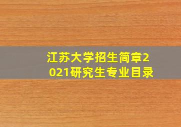 江苏大学招生简章2021研究生专业目录