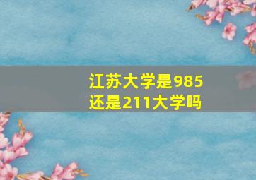 江苏大学是985还是211大学吗