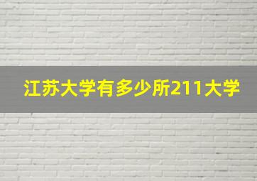 江苏大学有多少所211大学