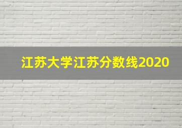 江苏大学江苏分数线2020