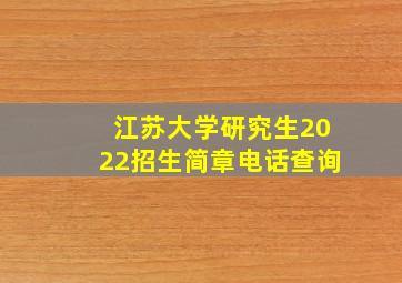 江苏大学研究生2022招生简章电话查询