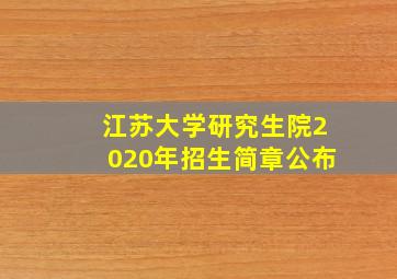 江苏大学研究生院2020年招生简章公布