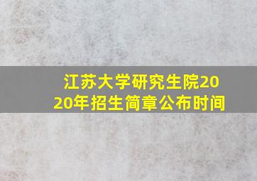 江苏大学研究生院2020年招生简章公布时间