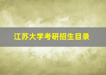 江苏大学考研招生目录