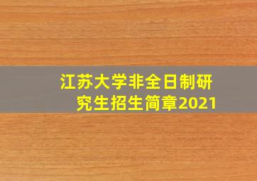 江苏大学非全日制研究生招生简章2021