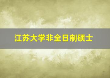 江苏大学非全日制硕士