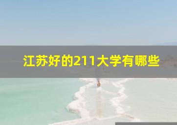 江苏好的211大学有哪些