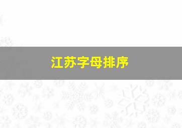 江苏字母排序