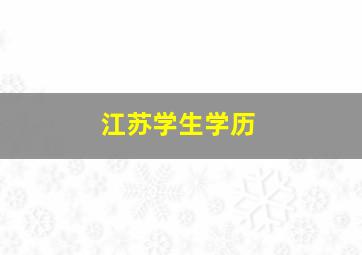 江苏学生学历