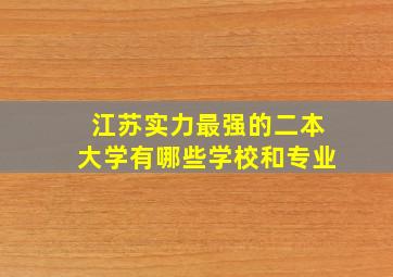 江苏实力最强的二本大学有哪些学校和专业