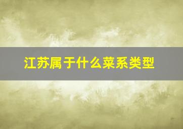 江苏属于什么菜系类型