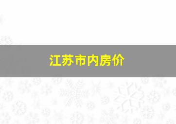 江苏市内房价