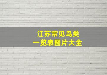 江苏常见鸟类一览表图片大全