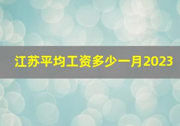 江苏平均工资多少一月2023