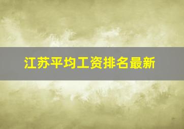 江苏平均工资排名最新