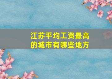 江苏平均工资最高的城市有哪些地方