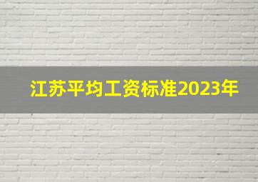 江苏平均工资标准2023年