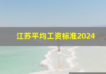 江苏平均工资标准2024