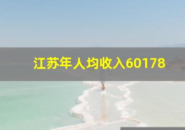 江苏年人均收入60178