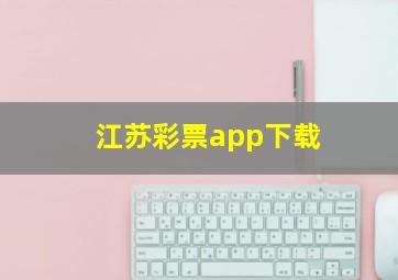 江苏彩票app下载