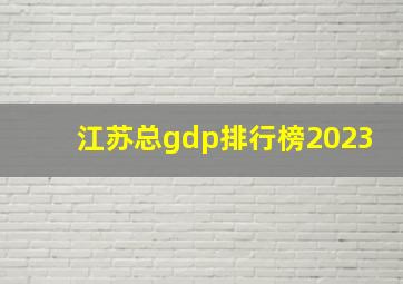 江苏总gdp排行榜2023