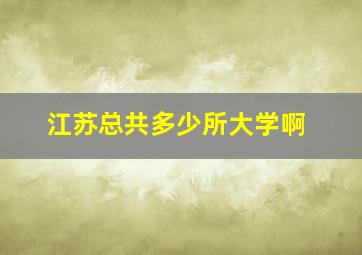 江苏总共多少所大学啊