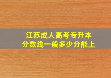 江苏成人高考专升本分数线一般多少分能上