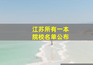 江苏所有一本院校名单公布