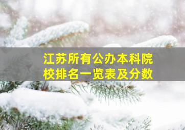 江苏所有公办本科院校排名一览表及分数