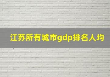 江苏所有城市gdp排名人均