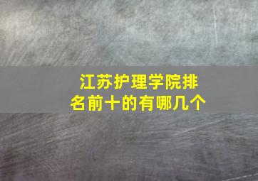 江苏护理学院排名前十的有哪几个