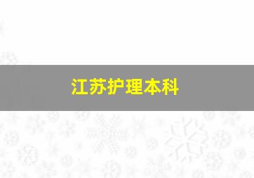 江苏护理本科