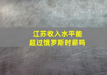 江苏收入水平能超过饿罗斯时薪吗