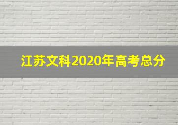 江苏文科2020年高考总分