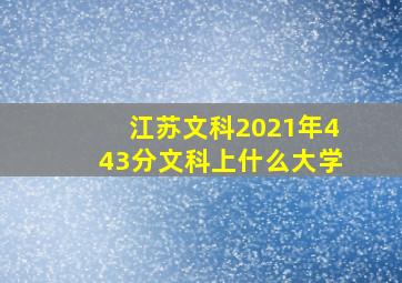 江苏文科2021年443分文科上什么大学