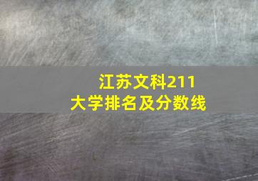 江苏文科211大学排名及分数线