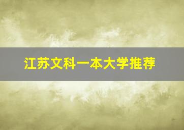 江苏文科一本大学推荐