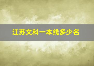 江苏文科一本线多少名