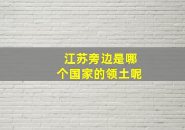 江苏旁边是哪个国家的领土呢