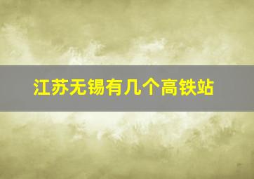 江苏无锡有几个高铁站