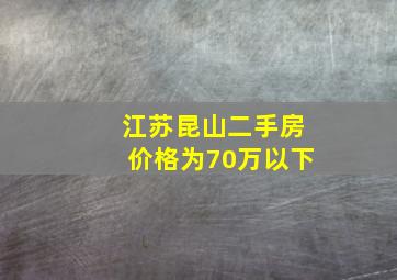 江苏昆山二手房价格为70万以下