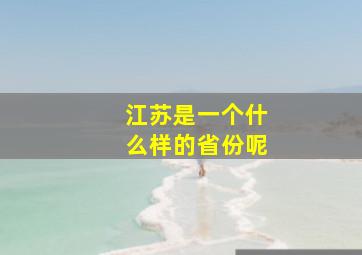 江苏是一个什么样的省份呢