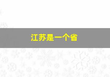 江苏是一个省