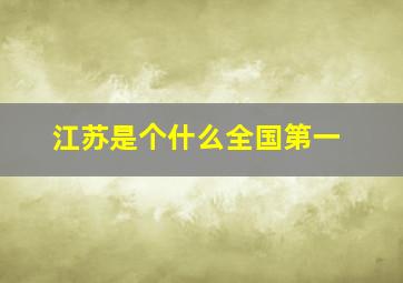 江苏是个什么全国第一