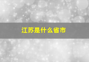 江苏是什么省市