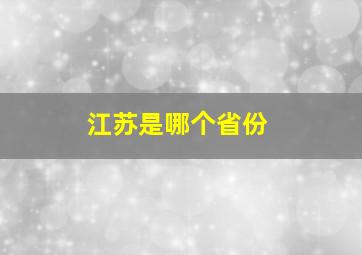 江苏是哪个省份