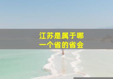 江苏是属于哪一个省的省会